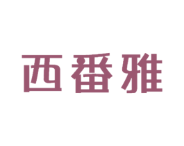 西番雅 商标图样