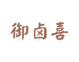 御卤喜 商标图样