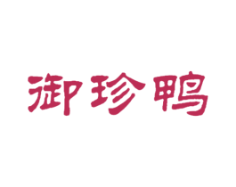御珍鸭 商标图样