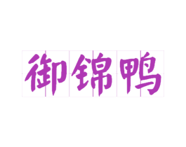 御锦鸭 商标图样