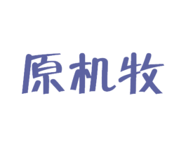 原机牧 商标图样