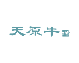 天原牛场 商标图样