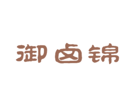 御卤锦 商标图样