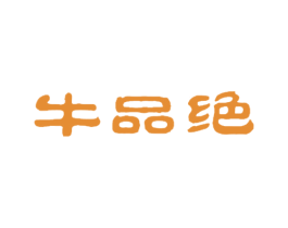 牛品绝 商标图样