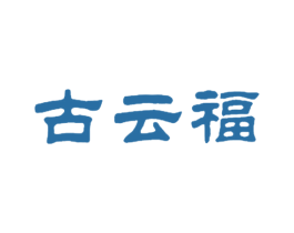 古云福 商标图样