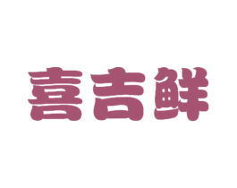 喜吉鲜 商标图样