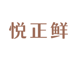 悦正鲜 商标图样