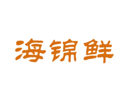 海锦鲜 商标图样