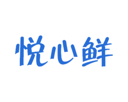 悦心鲜 商标图样