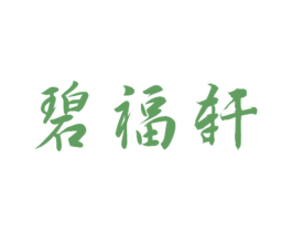 碧福轩 商标图样