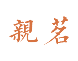 亲茗 商标图样