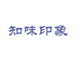 知味印象 商标图样