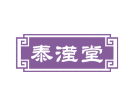 泰滢堂 商标图样