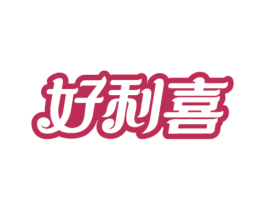 好利喜 商标图样