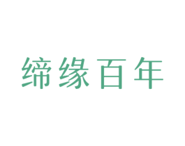 缔缘百年 商标图样