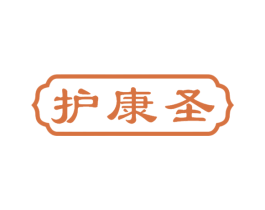 护康圣 商标图样