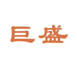 巨盛 商标图样