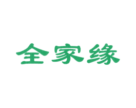 全家缘 商标图样