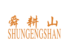 舜耕山 商标图样