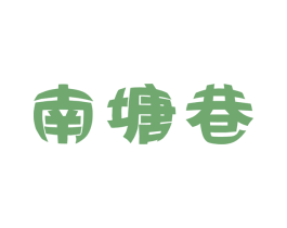 南塘巷 商标图样