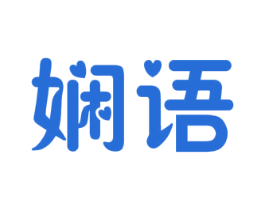 娴语 商标图样