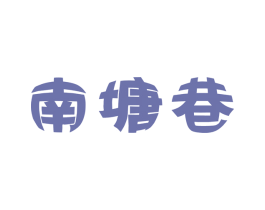 南塘巷 商标图样