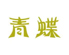 青蝶 商标图样