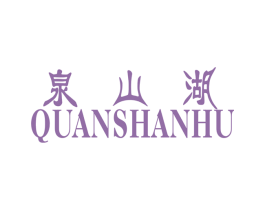 泉山湖 商标图样