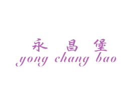 永昌堡 商标图样