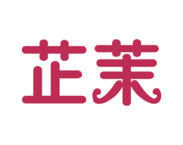 芷茉 商标图样
