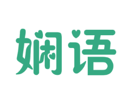 娴语 商标图样
