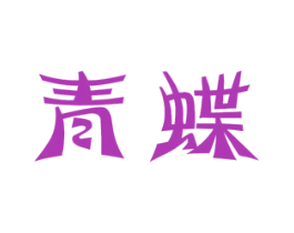 青蝶 商标图样
