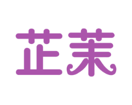 芷茉 商标图样