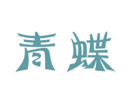青蝶 商标图样