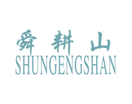 舜耕山 商标图样