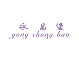 永昌堡 商标图样