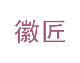 徽匠 商标图样