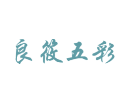 良筱五彩 商标图样