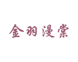 金羽漫棠 商标图样