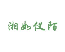湘如仪陌 商标图样