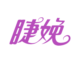 睫娩 商标图样