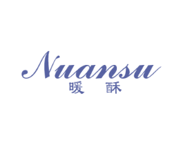 暖酥 商标图样