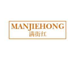 满街红 商标图样