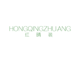 红晴装 商标图样
