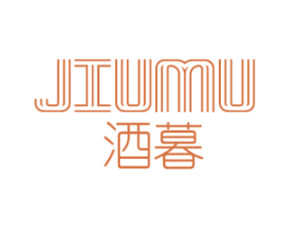酒暮 商标图样