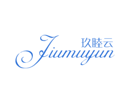 玖睦云 商标图样