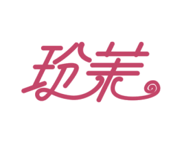 玢茉 商标图样