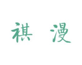 祺漫 商标图样
