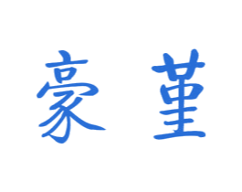 豪堇 商标图样
