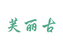 芙丽古 商标图样